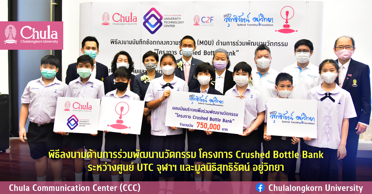 พิธีลงนามโครงการ Crushed Bottle Bank ระหว่างศูนย์ UTC จุฬาฯ และมูลนิธิสุทธิรัตน์ อยู่วิทยา