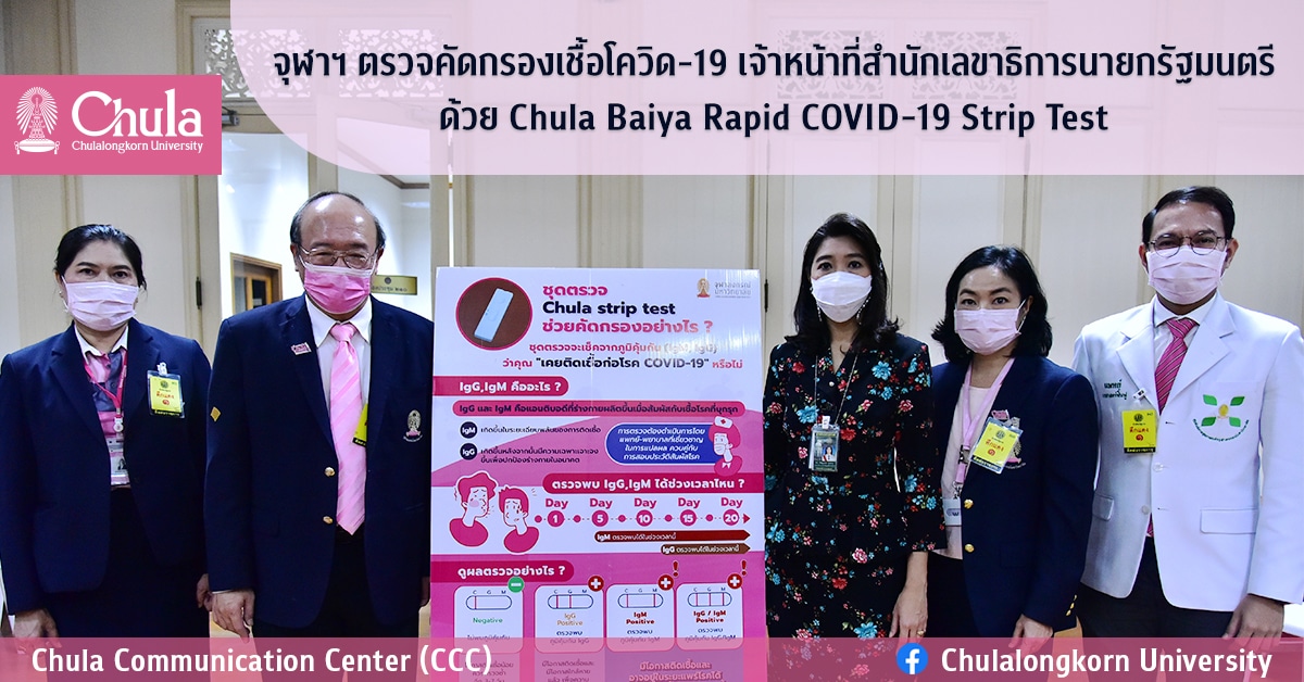 ศูนย์บริการสุขภาพแห่งจุฬาฯ ตรวจคัดกรองเชื้อโควิด-19 เจ้าหน้าที่ สลน. ด้วยชุดตรวจ Chula Baiya Rapid COVID-19 Strip Test