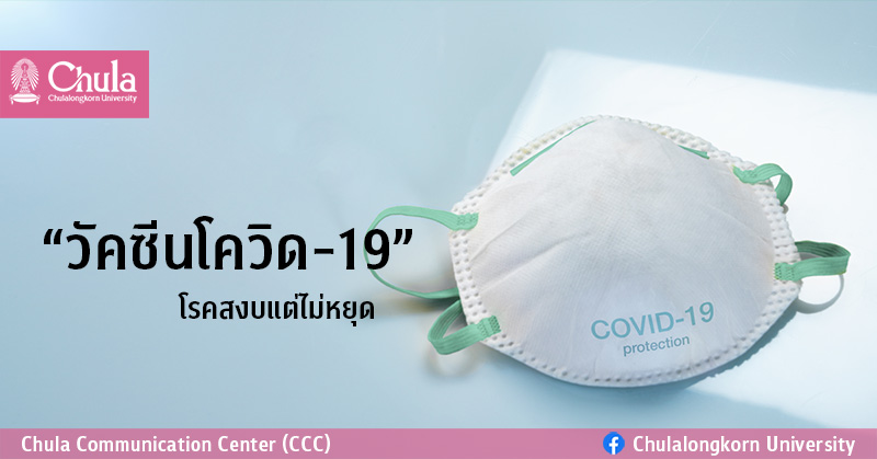 “วัคซีนโควิด-19” โรคสงบแต่ไม่หยุด