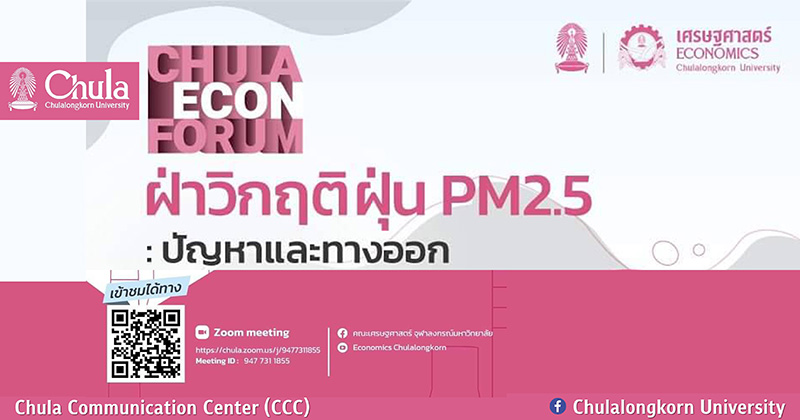 เสวนาออนไลน์ CHULA ECON FORUM ฝ่าวิกฤติฝุ่น PM2.5: ปัญหาและทางออก