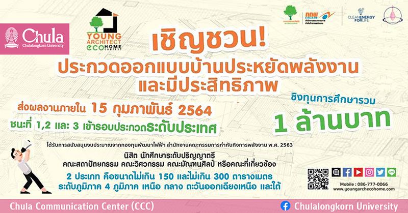 การประกวดออกแบบบ้าน Young Architect ECO Home Contest