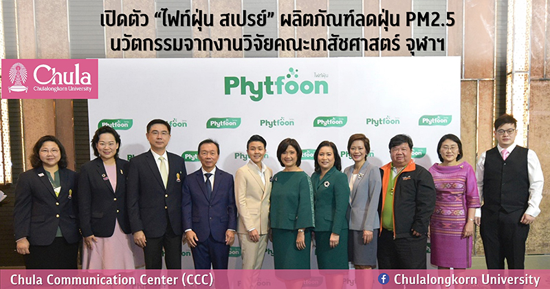 เปิดตัว “ไฟท์ฝุ่น สเปรย์” ผลิตภัณฑ์ลดฝุ่น PM2.5 นวัตกรรมจากงานวิจัยคณะเภสัชศาสตร์ จุฬาฯ