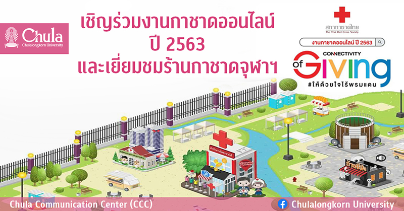 เชิญร่วมงาน “กาชาดออนไลน์ ปี 2563” เยี่ยมชมร้านกาชาดจุฬาฯ