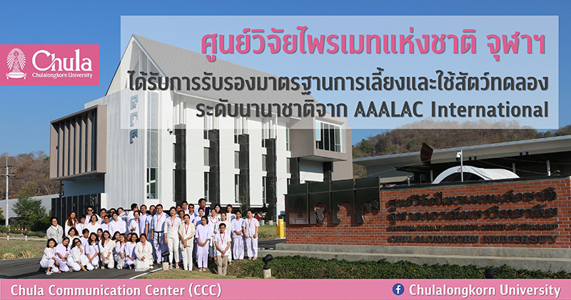 ศูนย์วิจัยไพรเมทแห่งชาติ จุฬาฯ  “ศูนย์วิจัยไพรเมทระดับชาติแห่งแรกและแห่งเดียวของไทย ได้รับการรับรองมาตรฐานการเลี้ยงและใช้สัตว์ทดลองระดับนานาชาติ” จาก AAALAC International