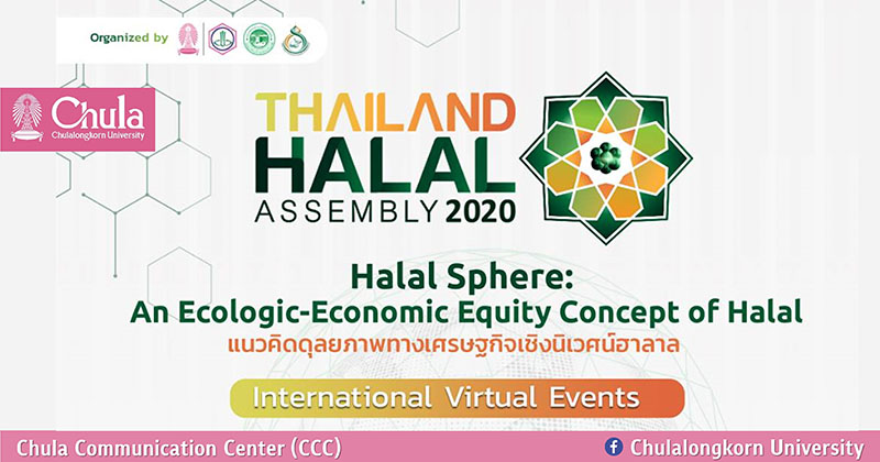 ประชุมวิชาการนานาชาติด้านวิทยาศาสตร์และเทคโนโลยีฮาลาล