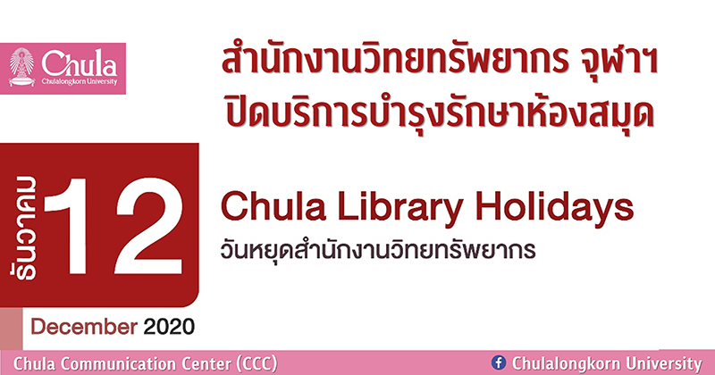 สำนักงานวิทยทรัพยากร จุฬาฯ ปิดบริการบำรุงรักษาห้องสมุด