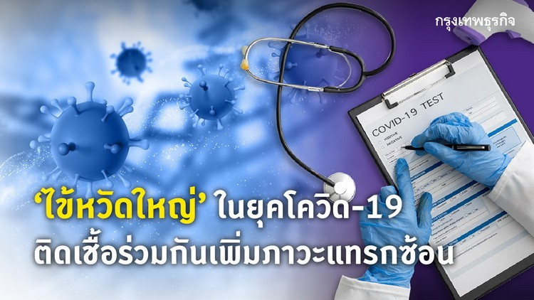 ไข้หวัดใหญ่’ในยุคโควิด-19 ติดเชื้อร่วมกันเพิ่มภาวะแทรกซ้อน