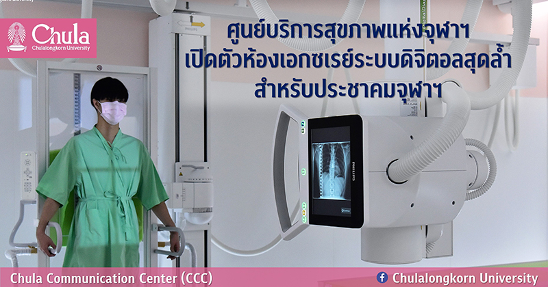 ศู�Ȩ��์บริการสุྺภาพแห่งจุฬาฯ ๶�ปิดตัว “ห้องเอกซเรย์ระบบดิจิตอลสุดล้ำ” สำหรับประชาคมจุฬาฯ