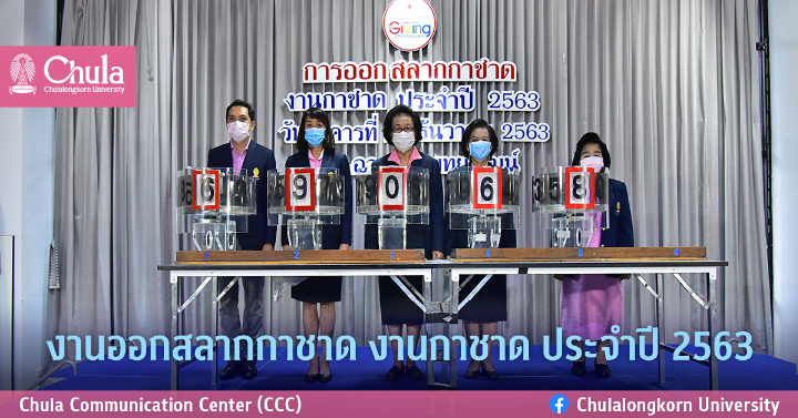 การออกรางวัลสลากกาชาดจุฬาฯ ปี 2563