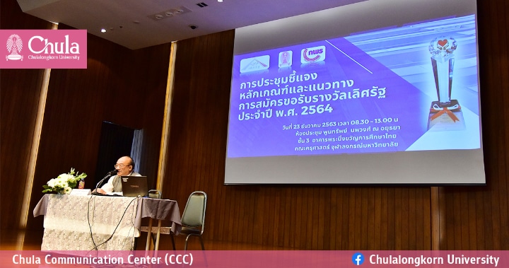 การประชุมชี้แจง “หลักเกณฑ์และแนวทางการสมัครขอรับรางวัลเลิศรัฐ ปี 2564”