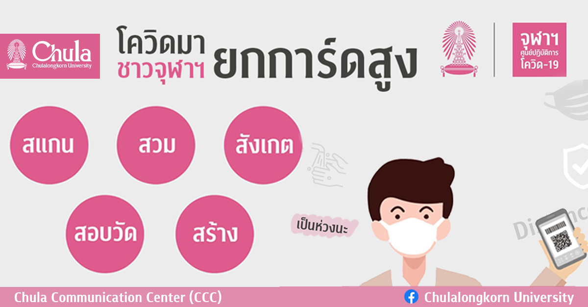โควิด-19 มา ชาวจุฬาฯ ยกการ์ดสูง