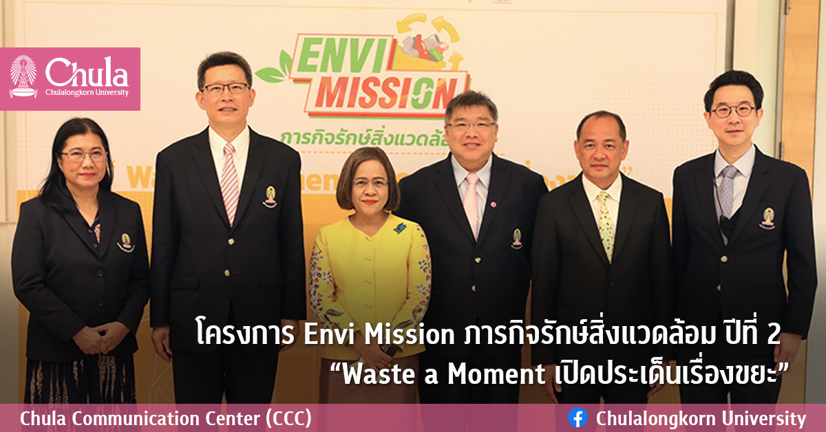 โครงการ Envi Mission ภารกิจรักษ์สิ่งแวดล้อม ปีที่ 2  “Waste a Moment ๶�ปิดประเด็นเรื่องขยะ”