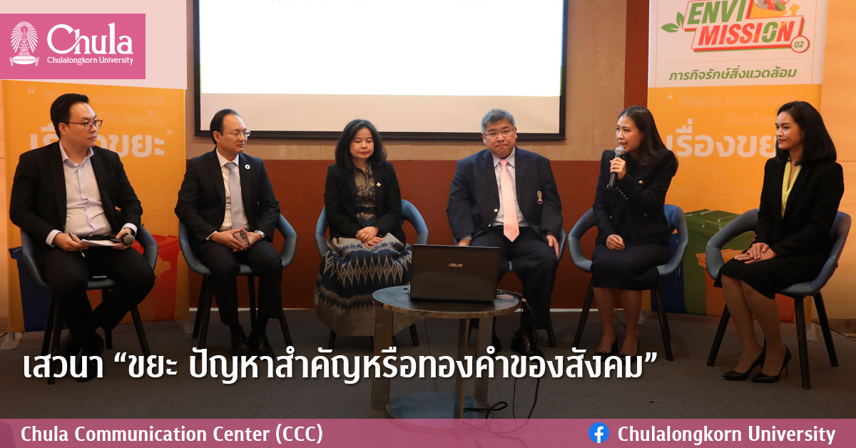 แถลงข่าวโครงการ Envi Mission และเสวนา “ขยะ ปัญหาสำคัญหรือทองคำของสังคม”