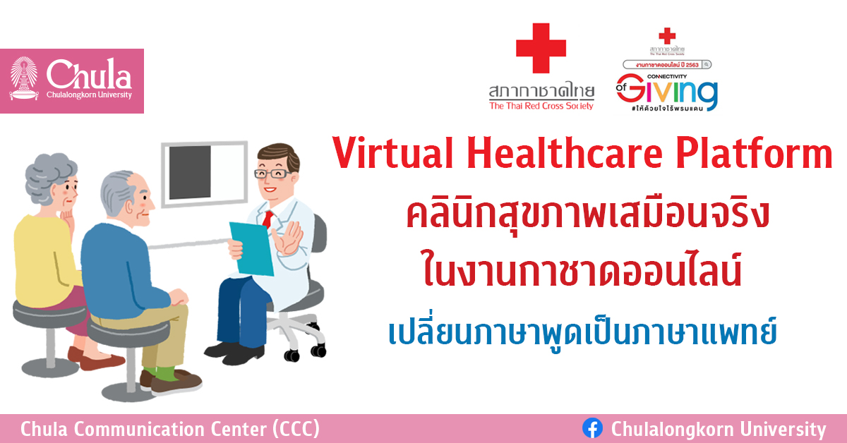 Virtual Healthcare Platform  คลินิกสุขภาพเสมือนจริงในงานกาชาดออนไลน์