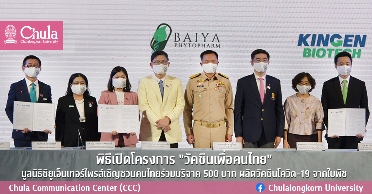 พิธีเปิดโครงการ “วัคซีนเพื่อคนไทย” มูลนิธิซียูเอ็นเทอร์ไพรส์เชิญชวนคนไทยร่วมบริจาค 500 บาท ผลิตวัคซีนโควิด-19 จากใบพืช