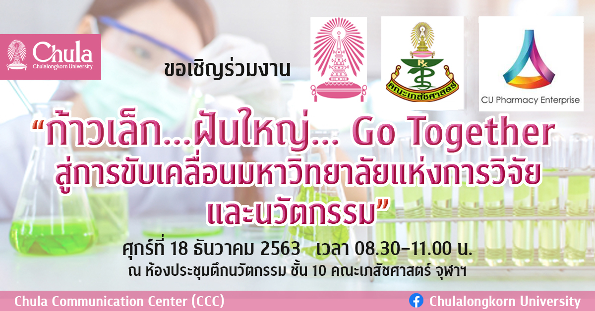 ขอเชิญร่วมงาน “ก้าวเล็ก…ฝันใหญ่… Go Together สู่การขับเคลื่อนมหาวิทยาลัยแห่งการวิจัยและ�Ȩ��ัตกรรม”