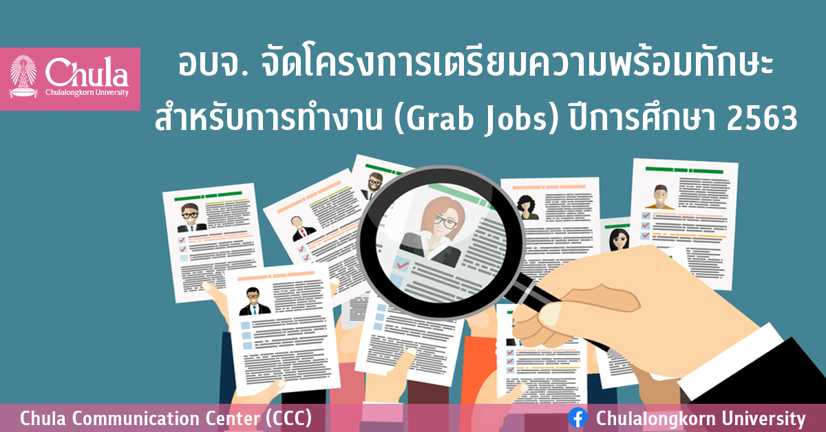 อบจ. จัดโครงการเตรียมความพร้อมทักษะสำหรับการทำงาน (Grab Jobs)  ปีการศึกษา 2563