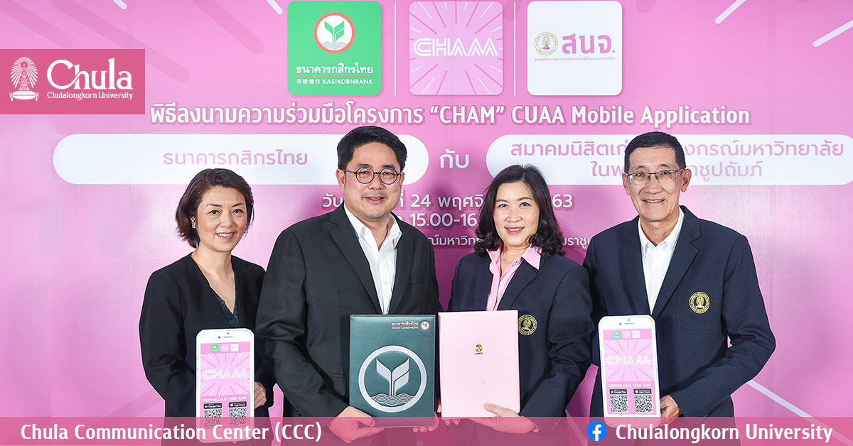 สนจ.ร่วมมือ KBANK พัฒนา Mobile Application CHAM  เชื่อมพลังนิสิตเก่าจุฬาฯ ทั่วโลก