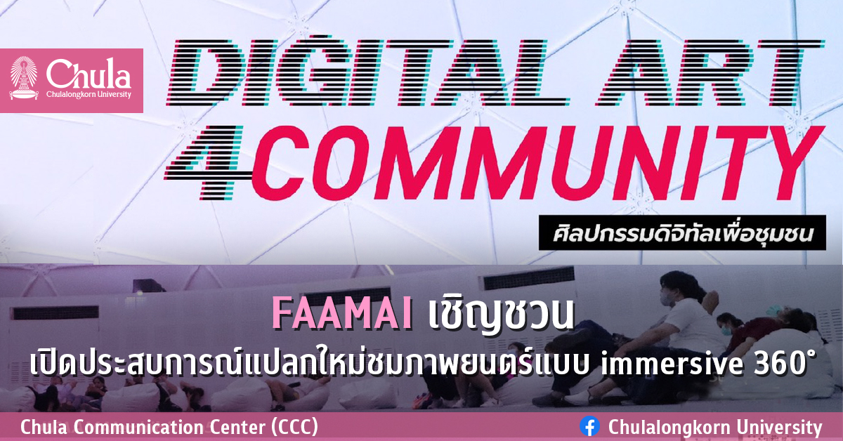 FAAMAI ​เชิญชวน เปิดประสบการณ์แปลกใหม่ชมภาพยนตร์แบบ immersive 360˚
