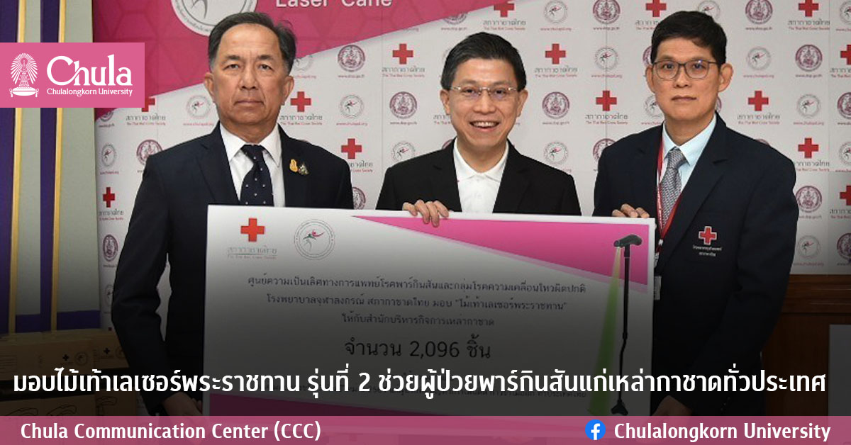 มอบไม้เท้าเลเซอร์พระราชทาน รุ่นที่ 2 ช่วยผู้ป่วยพาร์กินสันแก่เหล่ากาชาดทั่วประเทศ
