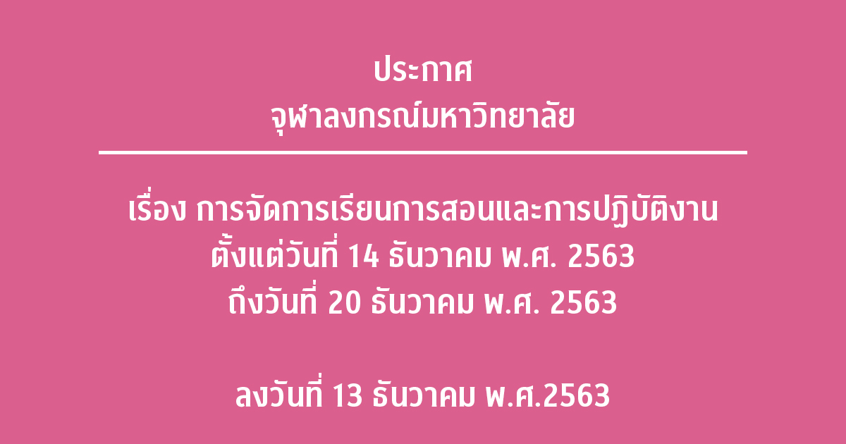 ประกาศจุฬาลงกรณ์มหาวิทยาลัย เรื่อง การจัดการเรียนการสอนและการปฏิบัติงาน ตั้งแต่วันที่ 14 ธันวาคม พ.ศ. 2563 ถึงวันที่ 20 ธันวาคม พ.ศ. 2563 ลงวันที่ 13 ธันวาคม พ.ศ. 2563