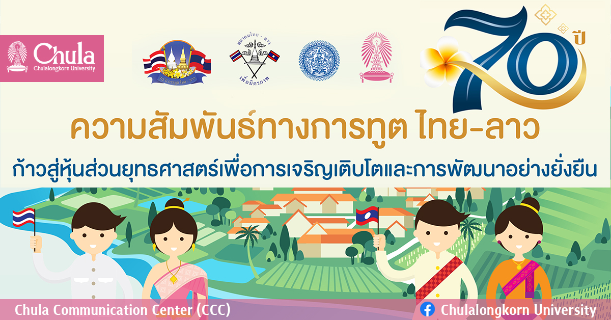 เสวนาสาธารณะ “70 ปี ความสัมพันธ์ทางการทูตไทย-ลาว”