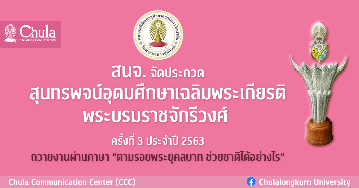 สนจ. จัดประกวดสุนทรพจน์อุดมศึกษาเฉลิมพระเกียรติพระบรมราชจักรีวงศ์  ครั้งที่ 3 ประจำปี 2563