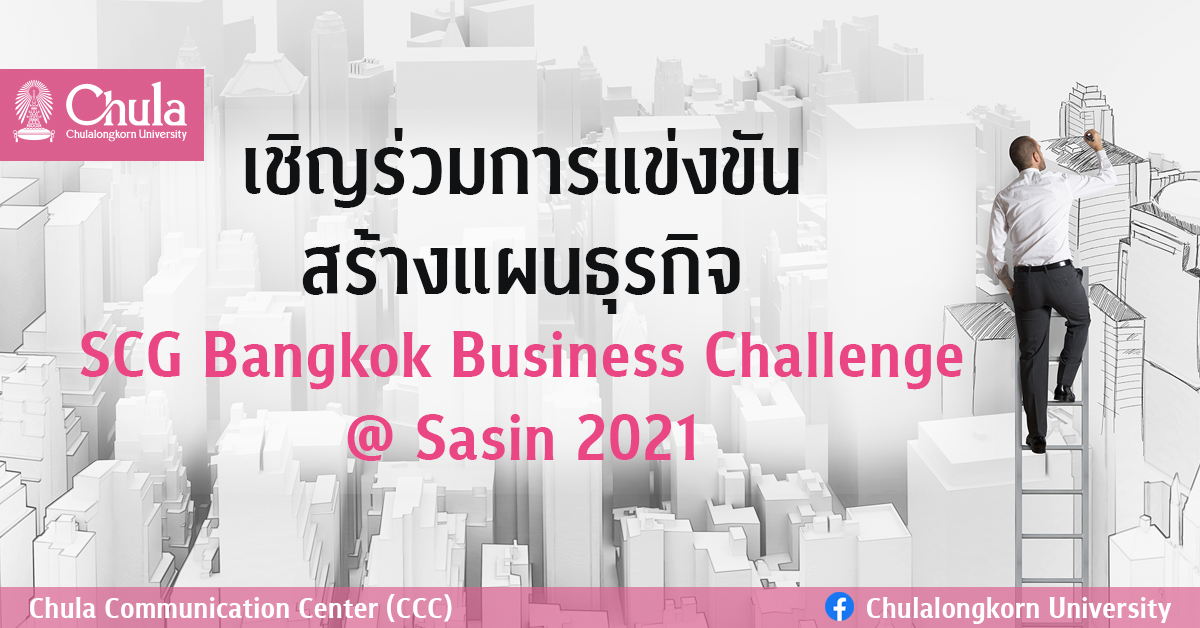 เชิญร่วมการแข่งขันสร้างแผนธุรกิจ SCG Bangkok Business Challenge @ Sasin 2021