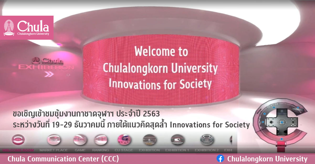 ขอเชิญเข้าชมซุ้มงานกาชาดจุฬาฯ ประจำปี 2563 ระหว่างวันที่ 19-29 ธันวาคมนี้ ภายใต้แนวคิดสุดล้ำ Innovations for Society