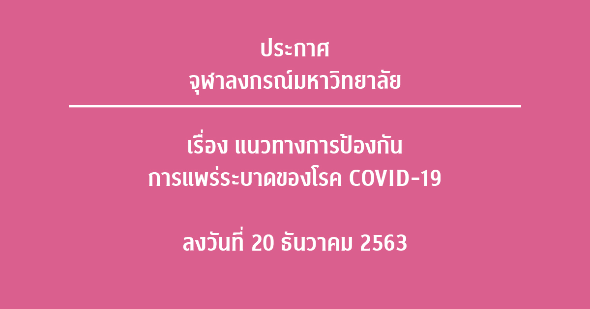 ประกาศจุฬาลงกรณ์มหาวิทยาลัย เรื่องแนวทางการป้องกันการแพร่ระบาดของโรค COVID-19