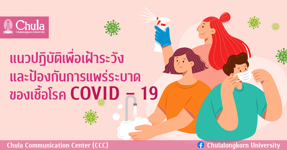 แนวปฏิบัติเพื่อเฝ้าระวังและป้องกันการแพร่ระบาดของเชื้อโรค COVID – 19