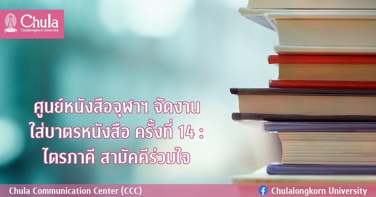 ศูนย์หนังสือจุฬาฯ จัดงานใส่บาตรหนังสือ ครั้งที่ 14 : ไตรภาคี สามัคคีร่วมใจ
