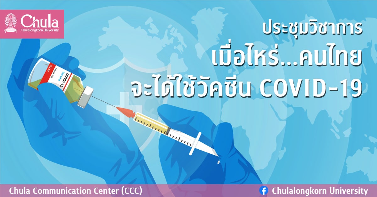 ประชุมวิชาการ “เมื่อไหร่…คนไทยจะได้ใช้วัคซีน COVID-19”