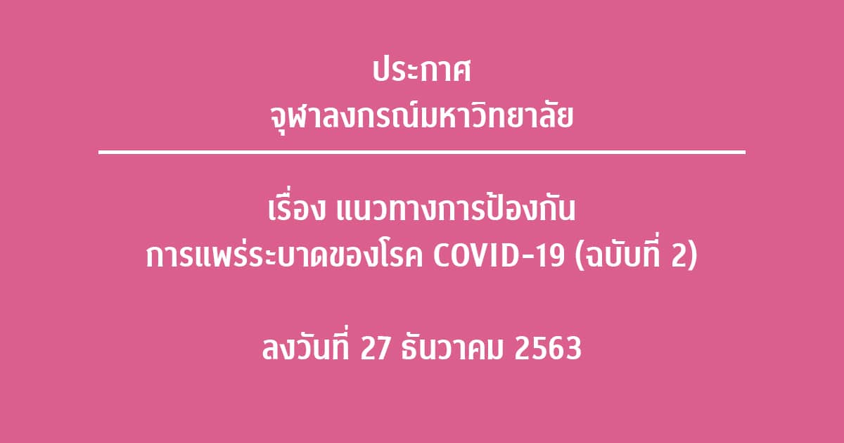 ประกาศจุฬาลงกรณ์มหาวิทยาลัย เรื่อง แนวทางการป้องกันการแพร่ระบาดของโรค COVID-19 (ฉบับที่ 2) ลงวันที่ 27 ธันวาคม 2563
