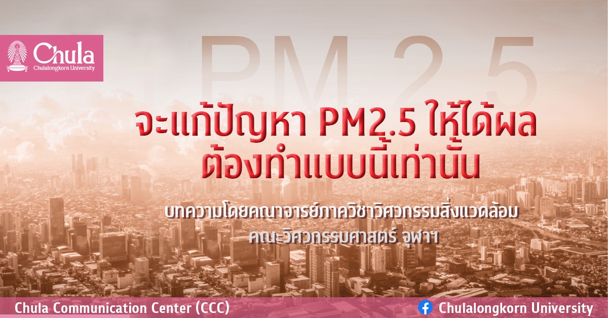 จะแก้ปัญหา PM2.5 ให้ได้ผล ต้องทำแบบนี้เท่านั้น