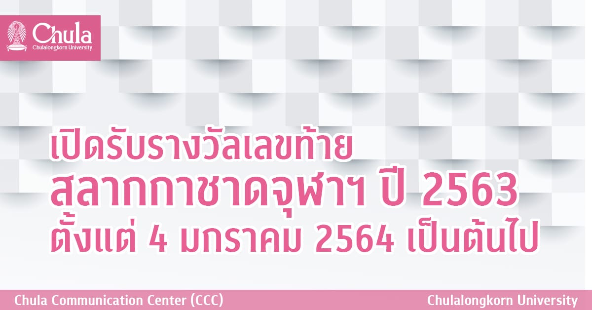 ๶�ปิดรับรางวัลเลขท้ายสลากกาชาดจุฬาฯ ปี 2563 ตั้งแต่ 4 มกราคม 2564 เป็นต้นไป