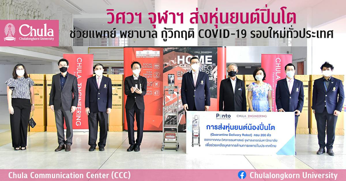 วิศวฯ จุฬาฯ ส่งหุ่นยนต์ “ปิ่นโต” ช่วยแพทย์และพยาบาล กู้วิกฤติ COVID-19 รอบใหม่ทั่วประเทศ