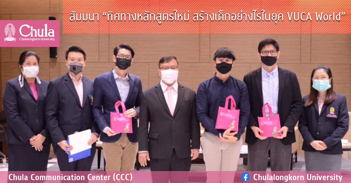 สัมมนา “ทิศทางหลักสูตรใหม่ สร้างเด็กอย่างไรในยุค VUCA World”
