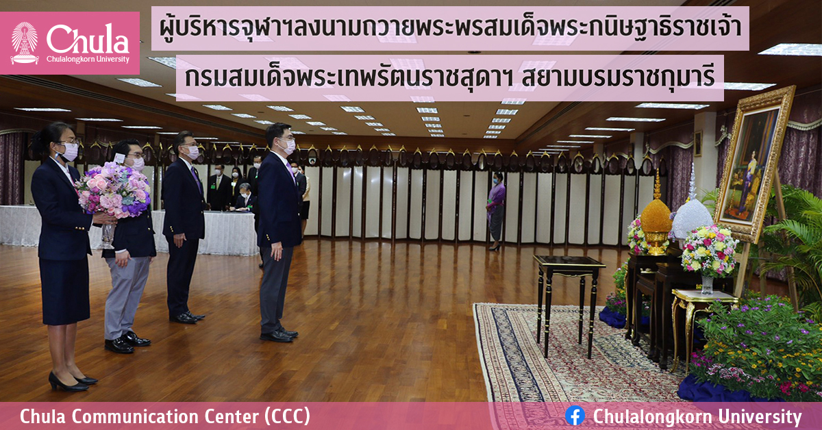 ผู้บริหารจุฬาฯ ลงนามถวายพระพรสมเด็จพระกนิษฐาธิราชเจ้า พระเทพรัตนราชสุดา ฯ สยามบรมราชกุมารี