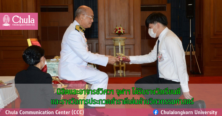 นิสิตและอาจารย์วิศวฯ จุฬาฯ ได้รับรางวัลเรียนดี และรางวัลการประกวดตำราดีเด่นด้านวิศวกรรมศาสตร์
