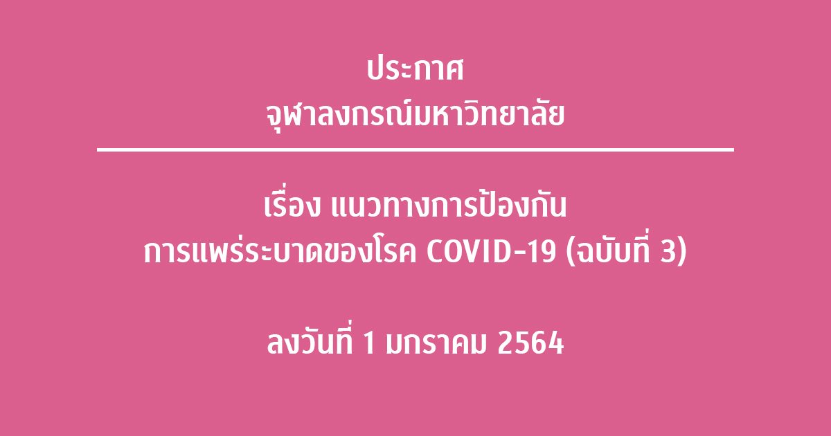 ประกาศจุฬาลงกรณ์มหาวิทยาลัย เรื่อง แนวทางการป้องกันการแพร่ระบาดของโรค COVID-19 (ฉบับที่ 3) ลงวันที่ 1 มกราคม 2564