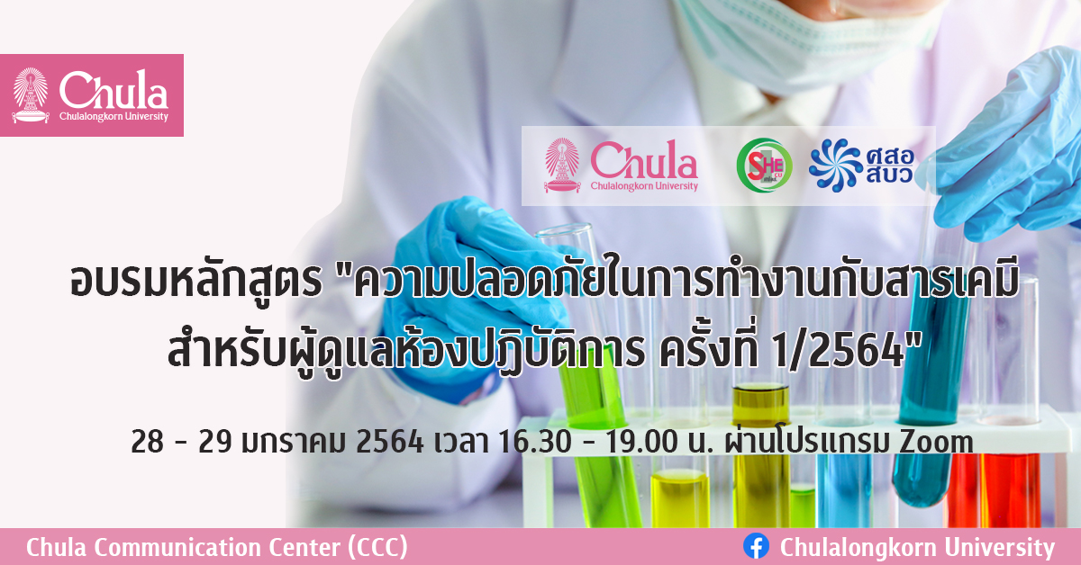 อบรมหลักสูตร “ความปลอดภัยในการทำงานกับสารเคมีสำหรับผู้ดูแลห้องปฏิบัติการ ครั้งที่ 1/2564”