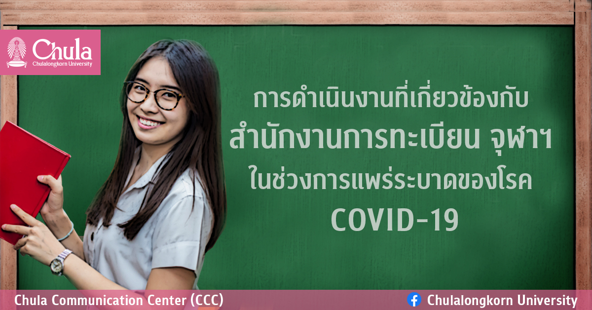 การดำเนินงานที่เกี่ยวข้องกับสำนักงานการทะเบียน จุฬาฯ ในช่วงการแพร่ระบาดของโรค COVID-19