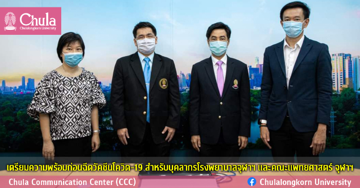 เตรียมความพร้อมก่อนฉีดวัคซีนโควิด-19 สำหรับบุคลากรโรงพยาบาลจุฬาฯ และคณะแพทยศาสตร์ จุฬฯ