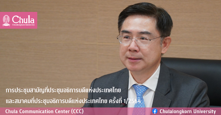 การประชุมสามัญที่ประชุมอธิการบดีแห่งประเทศไทยและสมาคมที่ประชุมอธิการบดีแห่งประเทศไทย ครั้งที่ 1/2564