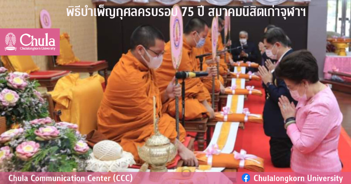 พิธีบำเพ็ญกุศลครบรอบ 75 ปี สมาคมนิสิตเก่าจุฬาฯ