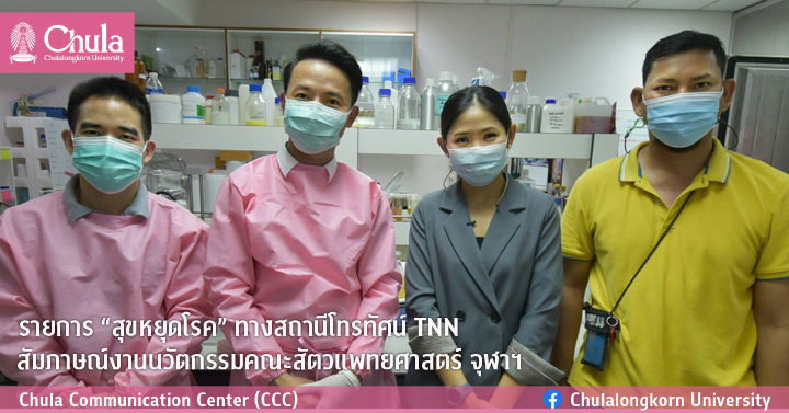 รายการ “สุขหยุดโรค” ทางสถานีโทรทัศน์ TNN สัมภาษณ์งานนวัตกรรมคณะสัตวแพทยศาสตร์ จุฬาฯ