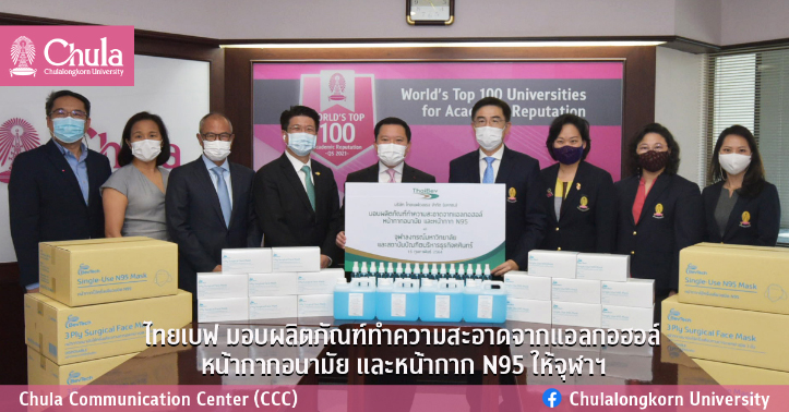 ไทยเบฟ มอบผลิตภัณฑ์ทำความสะอาดจากแอลกอฮอล์หน้ากากอนามัย และหน้ากาก N95 ให้จุฬาฯ