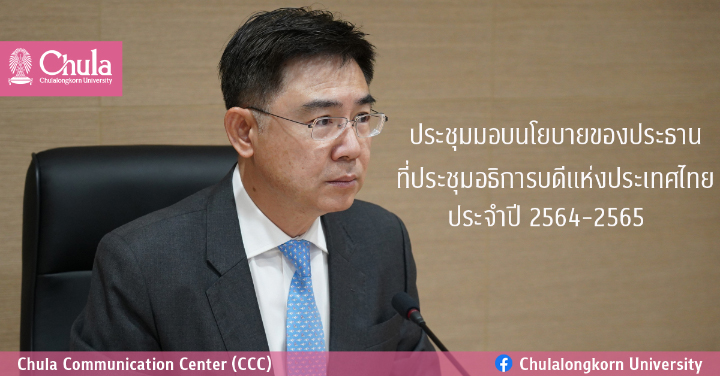 ประชุมมอบนโยบายของประธานที่ประชุมอธิการบดีแห่งประเทศไทย ประจำปี 2564-2565