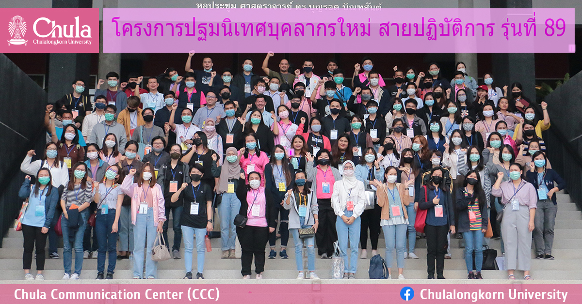 ปฐมนิเทศบุคลากรใหม่ สายปฏิบัติการ รุ่นที่ 89